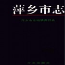 萍乡市志（全四册）.pdf下载