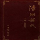 林殿阁：漳州姓氏 中国文史出版社 2007版（上下册）PDF下载