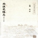 西溪梵隐志 杭州出版社 2006版 PDF下载