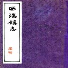 西溪镇志（明末抄本）PDF下载