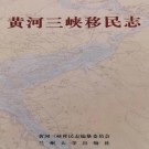 黄河三峡移民志 2005版 PDF下载