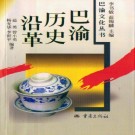蓝勇等著：巴渝历史沿革 重庆出版社 2004版 PDF下载