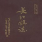 仁化县长江镇志 PDF下载