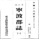 成化宁波郡志.pdf下载
