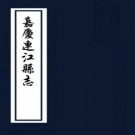 嘉庆连江县志 十卷 李菶修 章朝栻纂 嘉庆十年刻本 PDF下载
