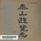 王连儒：泰山游览志 泰安砺志山房 1933版 PDF下载