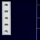 广西名胜志 10卷 曹学佺撰 1979年上海古籍书店复印本（全5册）PDF下载