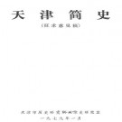 天津简史（征求意见稿）1979版 PDF下载