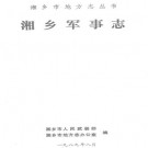 湘乡军事志 PDF下载