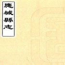 雍正应城县志 十二卷 李可寀纂修 雍正四年刻本 PDF下载