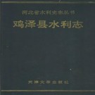 鸡泽县水利志 PDF下载