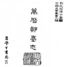 万历郧台志（台湾学生书局 1987版）PDF下载