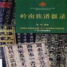 骆伟：岭南族谱撷录 广东人民出版社 2002版 PDF下载