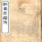 江西水道考 五卷 蒋湘南撰 民国铅印本 PDF下载