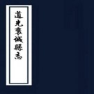 道光褒城县志 十一卷 光朝魁纂修 道光十一年刻本 PDF下载