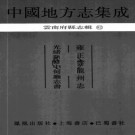 雍正云龙州志 光绪新修中甸厅志书 PDF下载