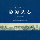 静海县志（1979-2008）2013版 PDF下载