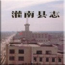 灌南县志 PDF下载