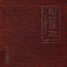 南皮县志（1987-2006）2011版 PDF下载
