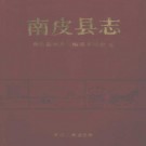 南皮县志 1992版 PDF下载