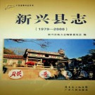 新兴县志（1979-2000）2012版 PDF下载
