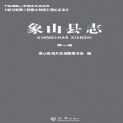 象山县志 2019版（全5册）PDF下载