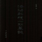 齐运通编：洛阳新获七朝墓志 中华书局 2012版 PDF下载