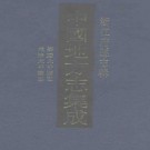 嘉庆太平县志 光绪太平续志（共四）.pdf下载