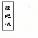 雍正藏纪概 三卷 李凤彩纂 民国二十九年抄本 PDF下载