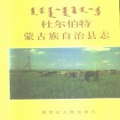 杜尔伯特蒙古族自治县志 PDF下载