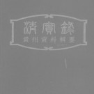 《清实录》贵州资料辑要 贵州人民出版社 1964版 PDF下载