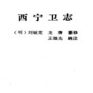 刘敏宽 龙膺纂修 王继光辑注：西宁卫志 青海人民出版社 1993版 PDF下载