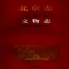 北京志 文物卷 文物志 PDF下载