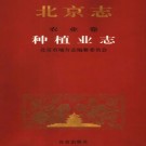 北京志 农业卷 种植业志 PDF下载