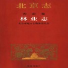 北京志 农业卷 林业志 PDF下载
