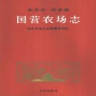 北京志 农业卷 国营农场志 PDF下载
