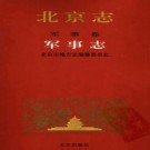 北京志 军事卷 军事志 PDF下载