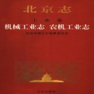 北京志 工业卷 机械工业志 农机工业志 PDF下载