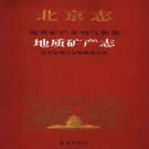 北京志 地质矿产水利气象卷 地质矿产志 PDF下载