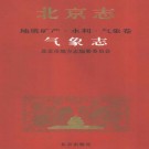 北京志 地质矿产·水利·气象卷 气象志 PDF下载