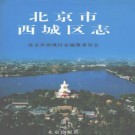 北京市西城区志 PDF下载