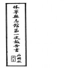 休宁县志馆第一次报告书 1937版 PDF下载