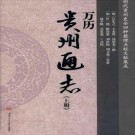 万历贵州通志（点校版）西南交通大学出版社 2021版（上下册）PDF下载