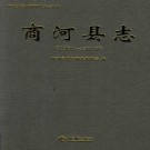 商河县志（1991-2010）2017版 PDF下载