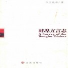 蚌埠方言志 PDF下载