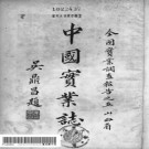 中国实业志（山西省）实业部国际贸易局 1937版 djvu下载