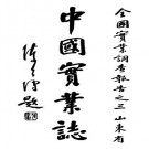 中国实业志（山东省）实业部国际贸易局 1934版 djvu下载