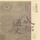 成都通史 四川人民出版社 2011版（全7卷）PDF下载