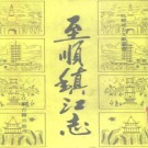 至顺镇江志（1990校注版）PDF下载
