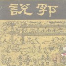 陶宗仪：说郛 100卷 中国书店 1986年据1927年涵芬楼本影印（全12册）PDF下载